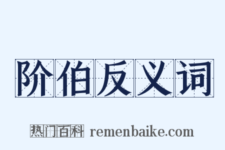 阶伯反义词是什么意思的图片